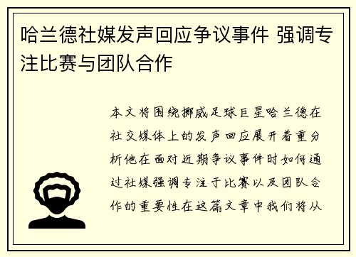 哈兰德社媒发声回应争议事件 强调专注比赛与团队合作 哈兰德社媒发声回应争议事件 强调专注比赛与团队合作