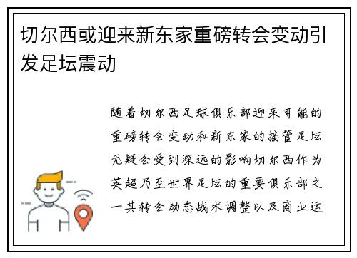切尔西或迎来新东家重磅转会变动引发足坛震动 切尔西或迎来新东家重磅转会变动引发足坛震动