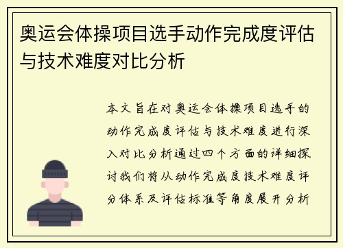 奥运会体操项目选手动作完成度评估与技术难度对比分析 奥运会体操项目选手动作完成度评估与技术难度对比分析