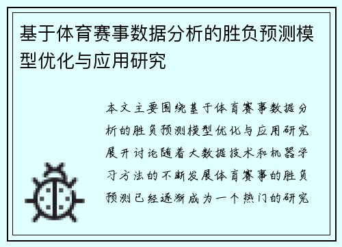 基于体育赛事数据分析的胜负预测模型优化与应用研究 基于体育赛事数据分析的胜负预测模型优化与应用研究