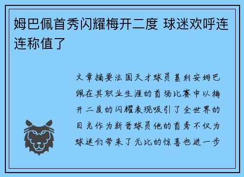 姆巴佩首秀闪耀梅开二度 球迷欢呼连连称值了 姆巴佩首秀闪耀梅开二度 球迷欢呼连连称值了