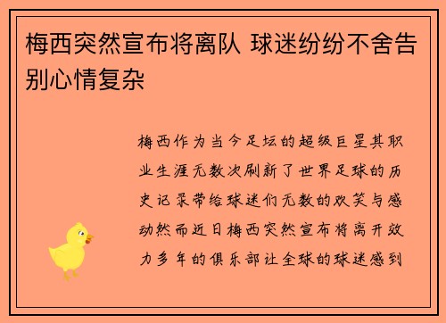 梅西突然宣布将离队 球迷纷纷不舍告别心情复杂 梅西突然宣布将离队 球迷纷纷不舍告别心情复杂