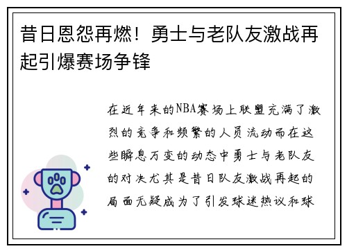 昔日恩怨再燃!勇士与老队友激战再起引爆赛场争锋 昔日恩怨再燃!勇士与老队友激战再起引爆赛场争锋
