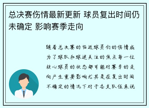 总决赛伤情最新更新 球员复出时间仍未确定 影响赛季走向 总决赛伤情最新更新 球员复出时间仍未确定 影响赛季走向