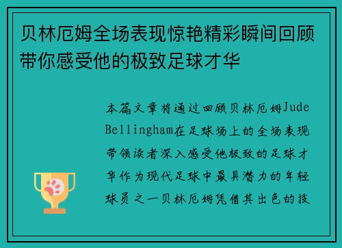贝林厄姆全场表现惊艳精彩瞬间回顾带你感受他的极致足球才华 贝林厄姆全场表现惊艳精彩瞬间回顾带你感受他的极致足球才华