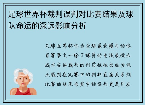 足球世界杯裁判误判对比赛结果及球队命运的深远影响分析