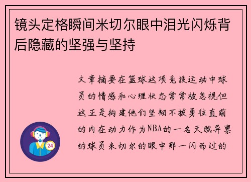 镜头定格瞬间米切尔眼中泪光闪烁背后隐藏的坚强与坚持