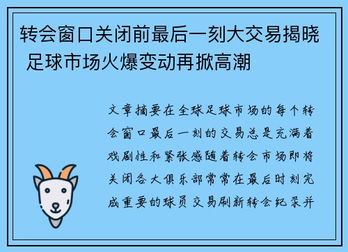 转会窗口关闭前最后一刻大交易揭晓 足球市场火爆变动再掀高潮 转会窗口关闭前最后一刻大交易揭晓 足球市场火爆变动再掀高潮