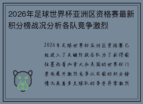 2026年足球世界杯亚洲区资格赛最新积分榜战况分析各队竞争激烈 2026年足球世界杯亚洲区资格赛最新积分榜战况分析各队竞争激烈