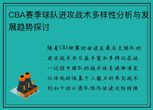 CBA赛季球队进攻战术多样性分析与发展趋势探讨