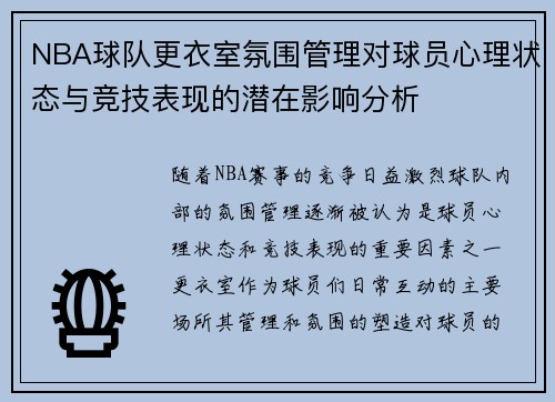 NBA球队更衣室氛围管理对球员心理状态与竞技表现的潜在影响分析