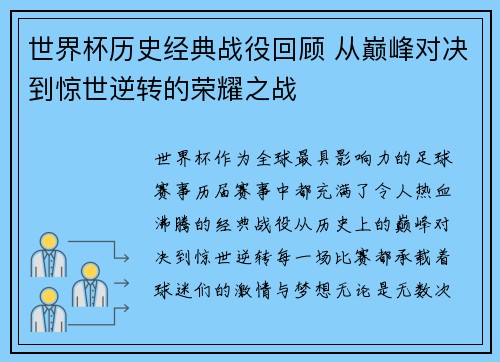 世界杯历史经典战役回顾 从巅峰对决到惊世逆转的荣耀之战 世界杯历史经典战役回顾 从巅峰对决到惊世逆转的荣耀之战