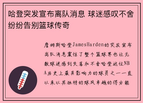 哈登突发宣布离队消息 球迷感叹不舍纷纷告别篮球传奇