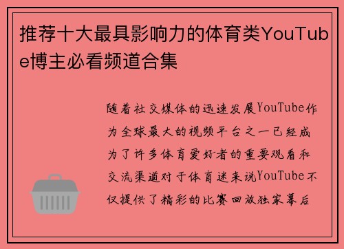 推荐十大最具影响力的体育类YouTube博主必看频道合集