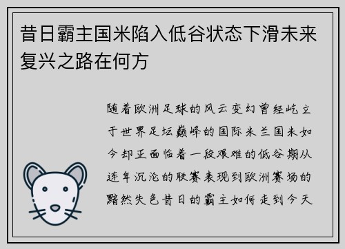 昔日霸主国米陷入低谷状态下滑未来复兴之路在何方 昔日霸主国米陷入低谷状态下滑未来复兴之路在何方
