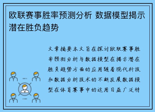 欧联赛事胜率预测分析 数据模型揭示潜在胜负趋势 欧联赛事胜率预测分析 数据模型揭示潜在胜负趋势