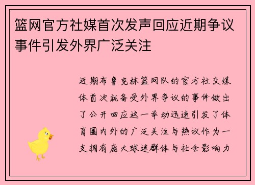 篮网官方社媒首次发声回应近期争议事件引发外界广泛关注