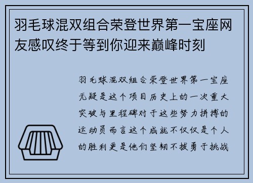 羽毛球混双组合荣登世界第一宝座网友感叹终于等到你迎来巅峰时刻