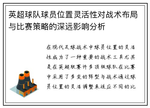 英超球队球员位置灵活性对战术布局与比赛策略的深远影响分析 英超球队球员位置灵活性对战术布局与比赛策略的深远影响分析