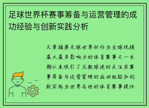 足球世界杯赛事筹备与运营管理的成功经验与创新实践分析 足球世界杯赛事筹备与运营管理的成功经验与创新实践分析