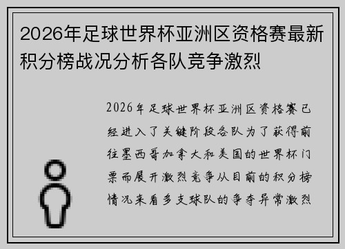 2026年足球世界杯亚洲区资格赛最新积分榜战况分析各队竞争激烈