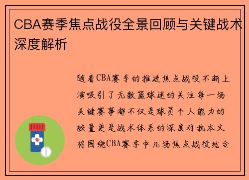 CBA赛季焦点战役全景回顾与关键战术深度解析