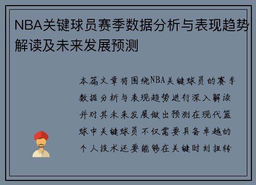 NBA关键球员赛季数据分析与表现趋势解读及未来发展预测