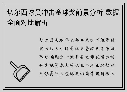切尔西球员冲击金球奖前景分析 数据全面对比解析