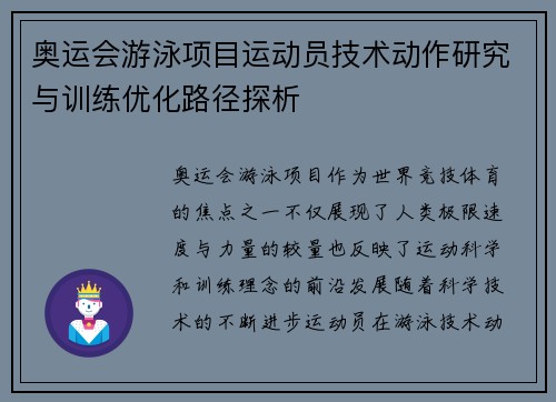 奥运会游泳项目运动员技术动作研究与训练优化路径探析