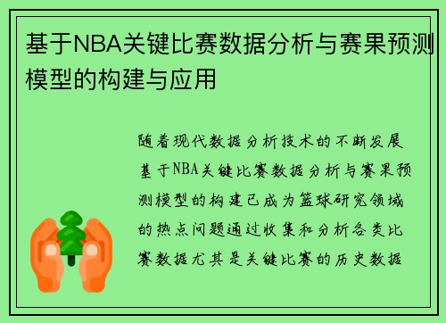 基于NBA关键比赛数据分析与赛果预测模型的构建与应用