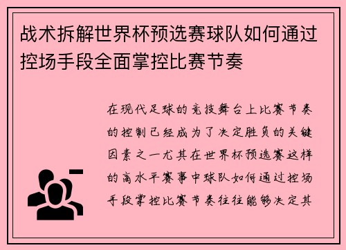 战术拆解世界杯预选赛球队如何通过控场手段全面掌控比赛节奏