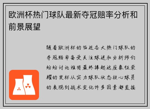 欧洲杯热门球队最新夺冠赔率分析和前景展望