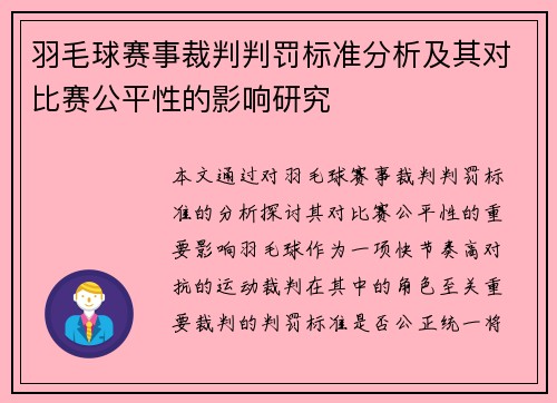 羽毛球赛事裁判判罚标准分析及其对比赛公平性的影响研究