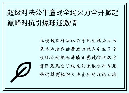超级对决公牛鏖战全场火力全开掀起巅峰对抗引爆球迷激情