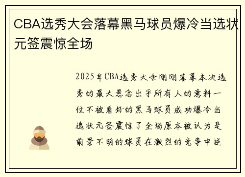 CBA选秀大会落幕黑马球员爆冷当选状元签震惊全场 CBA选秀大会落幕黑马球员爆冷当选状元签震惊全场