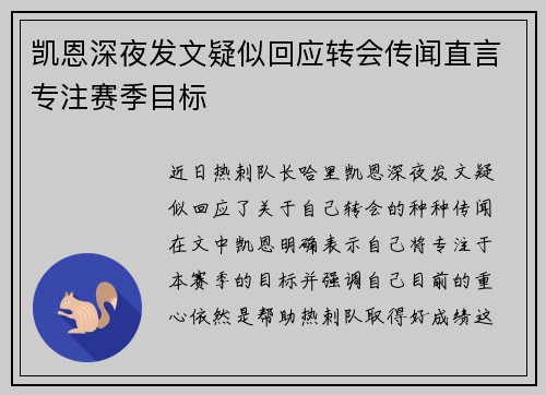 凯恩深夜发文疑似回应转会传闻直言专注赛季目标 凯恩深夜发文疑似回应转会传闻直言专注赛季目标