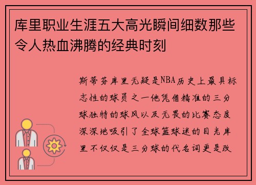 库里职业生涯五大高光瞬间细数那些令人热血沸腾的经典时刻