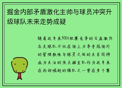 掘金内部矛盾激化主帅与球员冲突升级球队未来走势成疑
