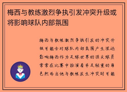 梅西与教练激烈争执引发冲突升级或将影响球队内部氛围