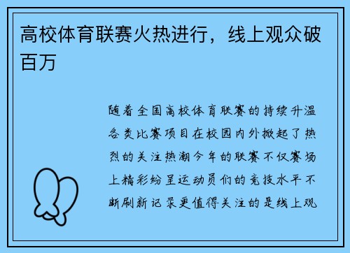 高校体育联赛火热进行，线上观众破百万
