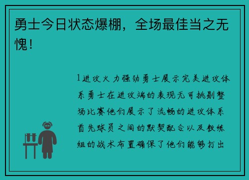 勇士今日状态爆棚，全场最佳当之无愧！