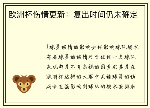 欧洲杯伤情更新：复出时间仍未确定