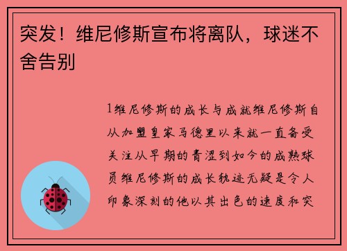 突发！维尼修斯宣布将离队，球迷不舍告别
