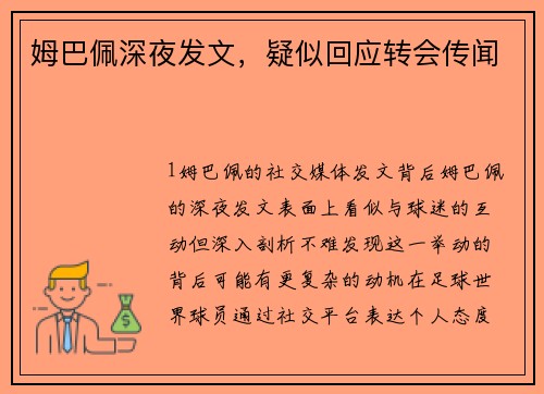 姆巴佩深夜发文，疑似回应转会传闻