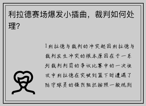 利拉德赛场爆发小插曲，裁判如何处理？