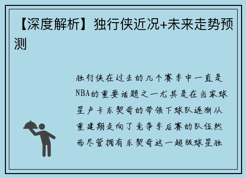 【深度解析】独行侠近况+未来走势预测