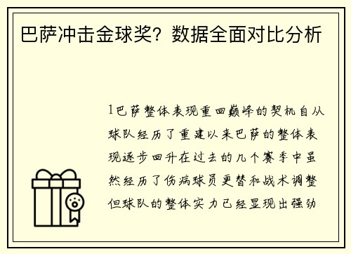 巴萨冲击金球奖？数据全面对比分析
