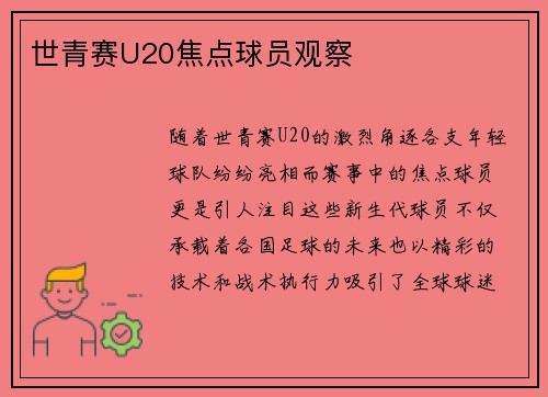 世青赛U20焦点球员观察