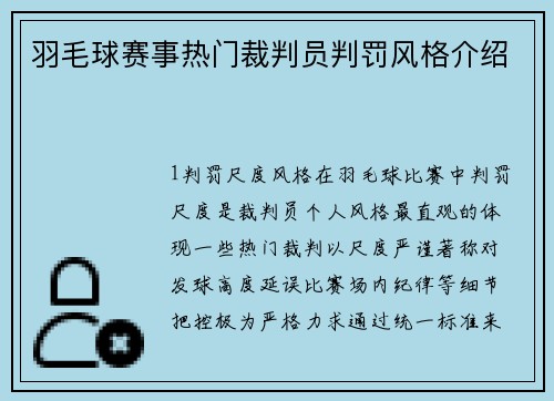 羽毛球赛事热门裁判员判罚风格介绍