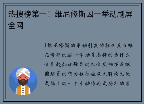 热搜榜第一！维尼修斯因一举动刷屏全网